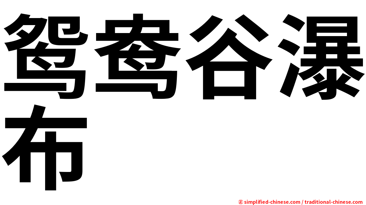 鸳鸯谷瀑布