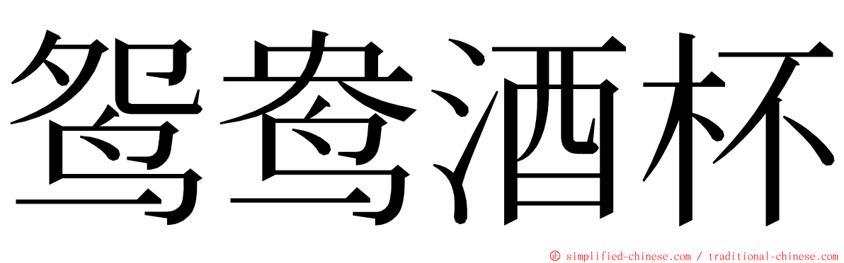 鸳鸯酒杯 ming font