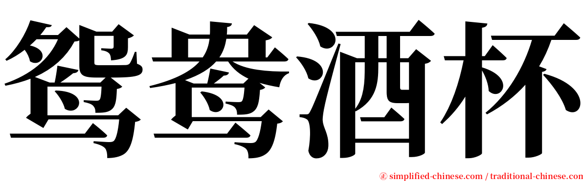 鸳鸯酒杯 serif font