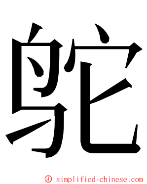 鸵 ming font