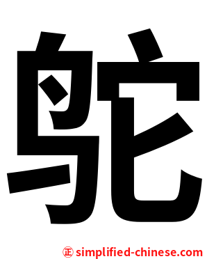 鸵