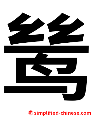 鸶