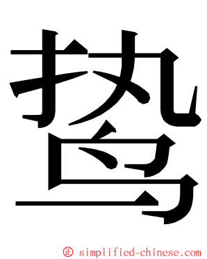 鸷 ming font