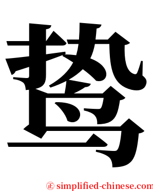 鸷 serif font