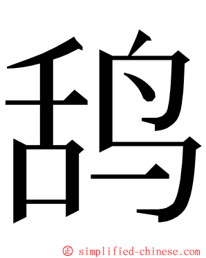 鸹 ming font
