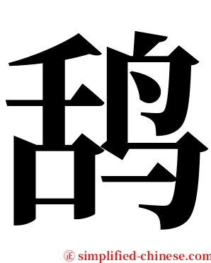 鸹 serif font