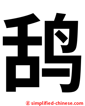 鸹