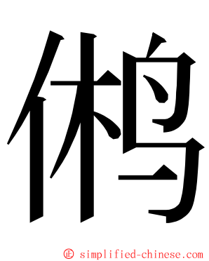 鸺 ming font