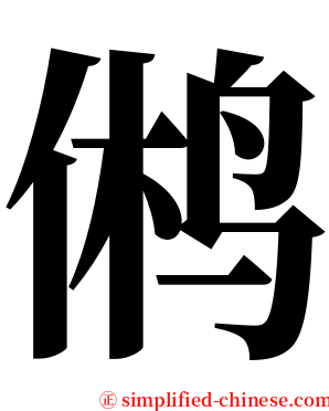 鸺 serif font