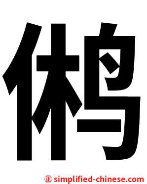 鸺