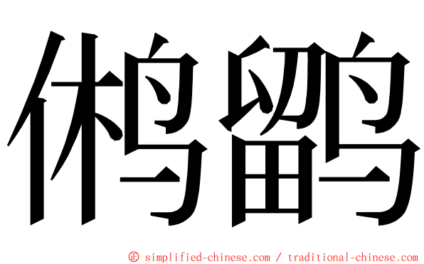 鸺鹠 ming font