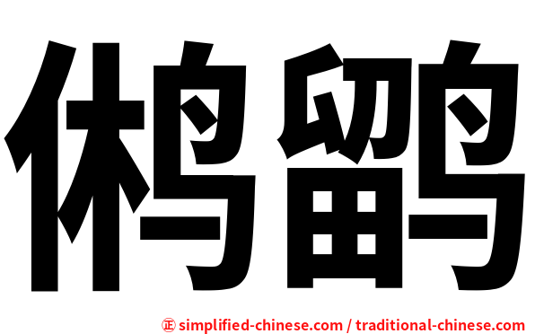鸺鹠