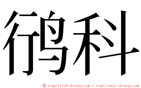 鸻科 ming font