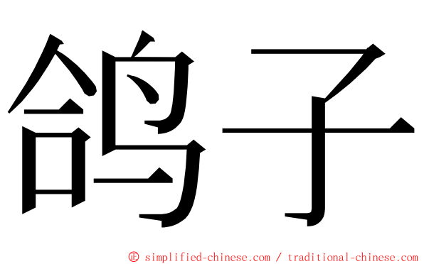 鸽子 ming font
