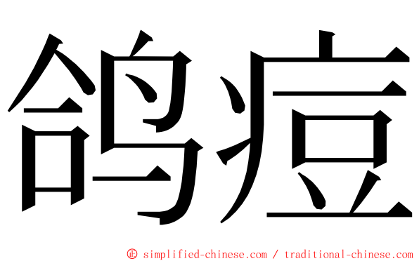 鸽痘 ming font