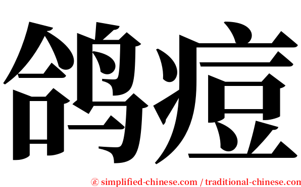 鸽痘 serif font