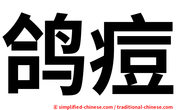 鸽痘