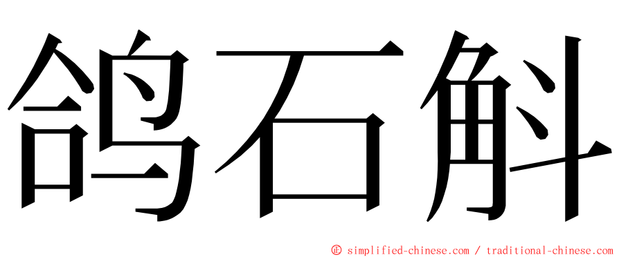 鸽石斛 ming font