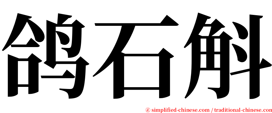 鸽石斛 serif font