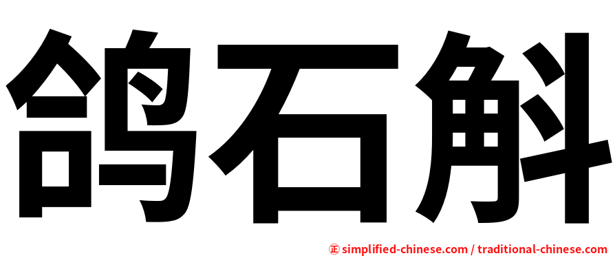 鸽石斛