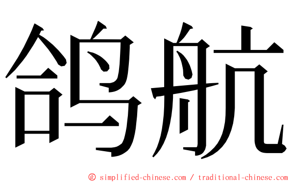 鸽航 ming font