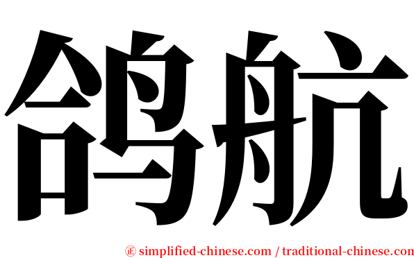 鸽航 serif font