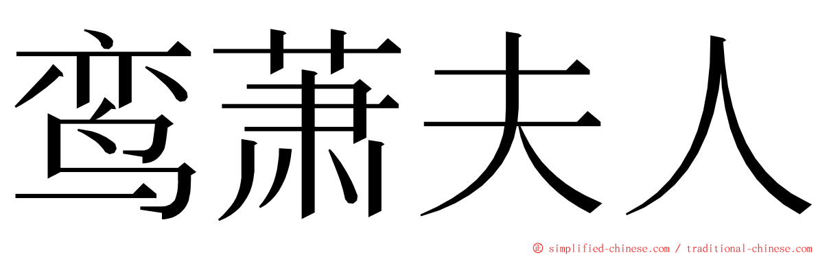 鸾萧夫人 ming font