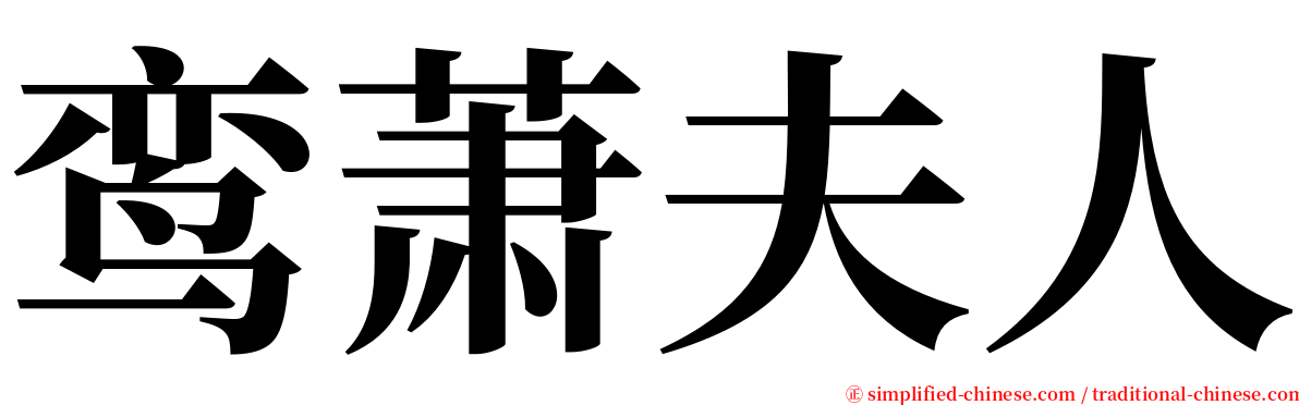 鸾萧夫人 serif font