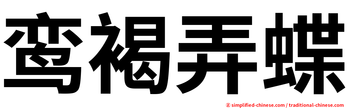 鸾褐弄蝶