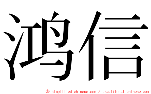 鸿信 ming font
