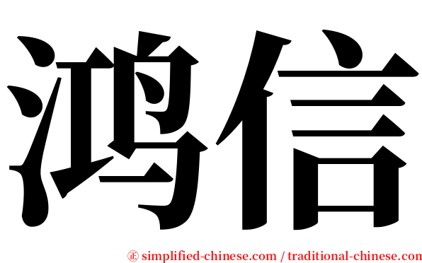 鸿信 serif font