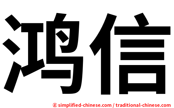 鸿信