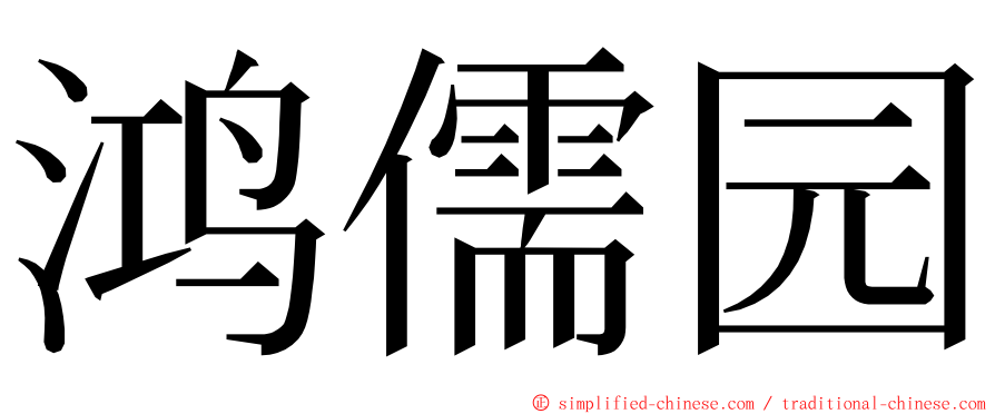 鸿儒园 ming font