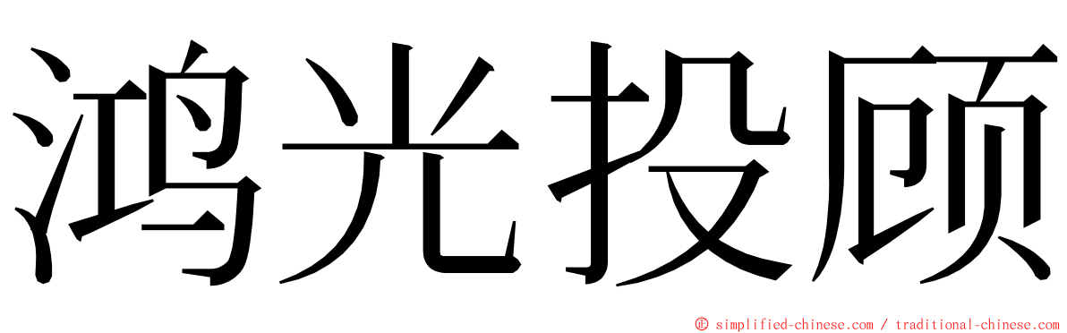 鸿光投顾 ming font