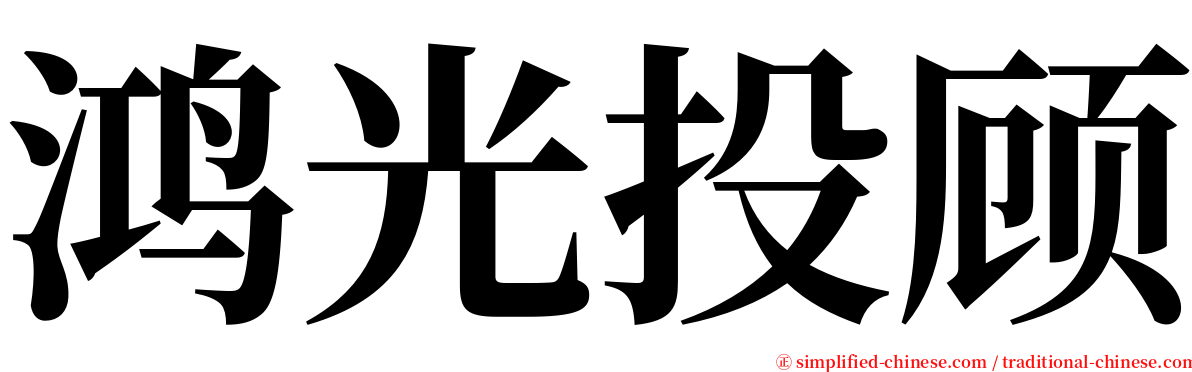 鸿光投顾 serif font