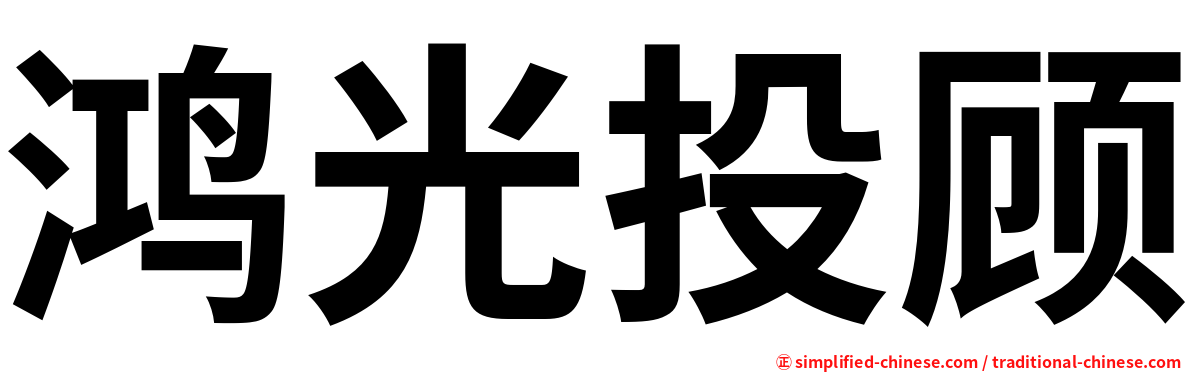 鸿光投顾