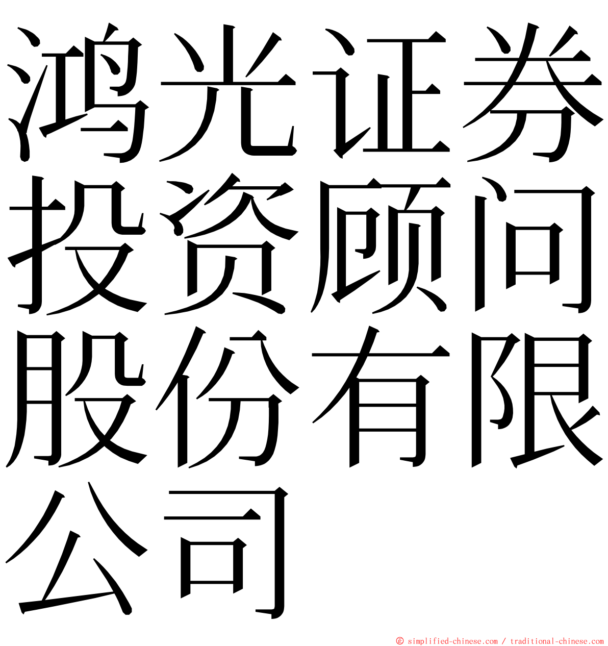 鸿光证券投资顾问股份有限公司 ming font
