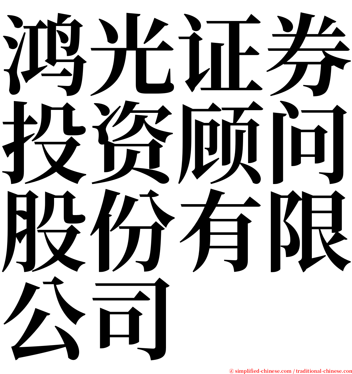 鸿光证券投资顾问股份有限公司 serif font