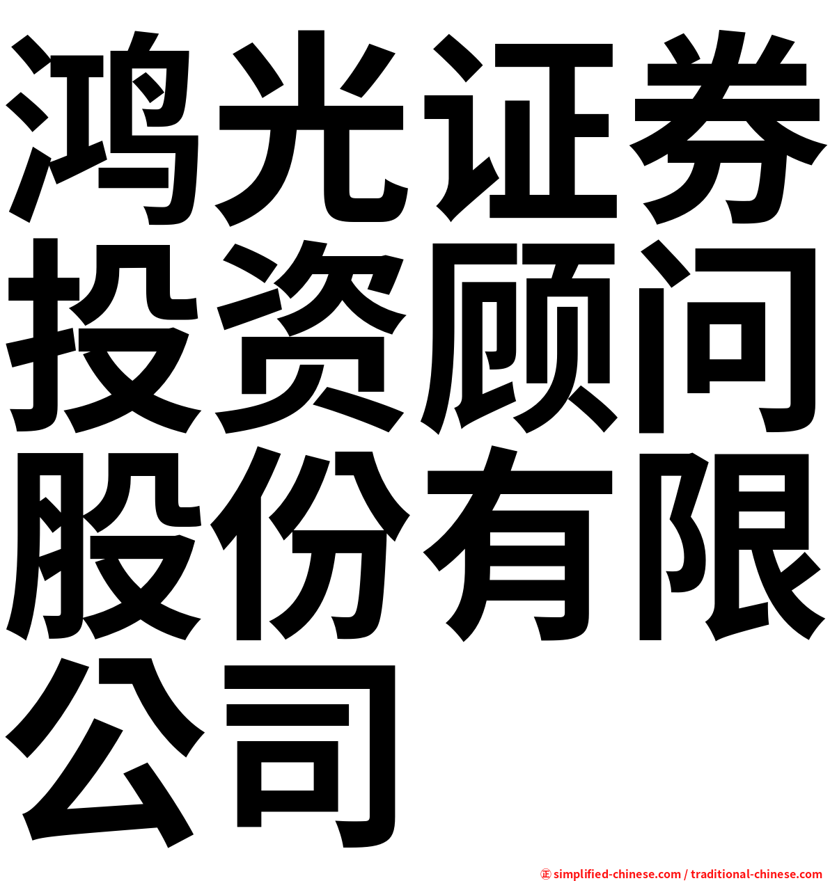 鸿光证券投资顾问股份有限公司