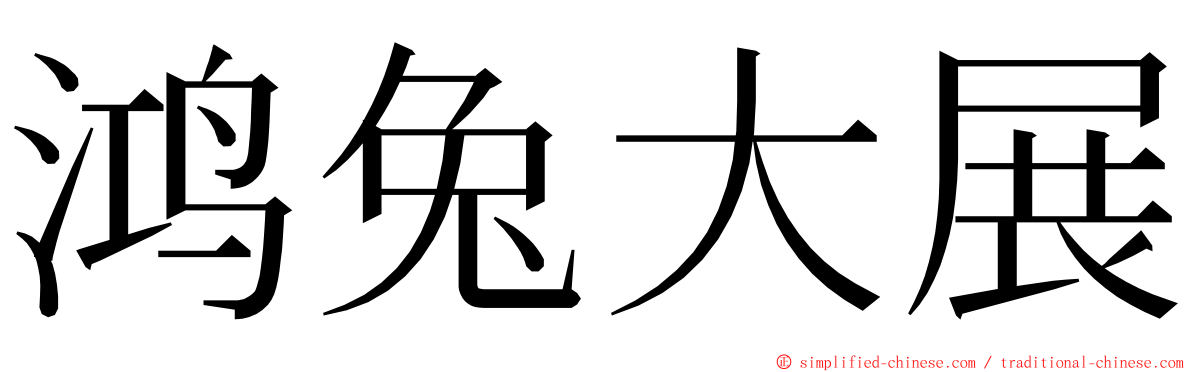 鸿兔大展 ming font