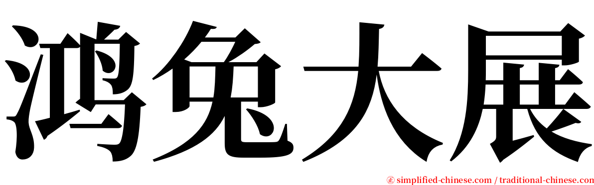 鸿兔大展 serif font