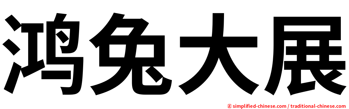 鸿兔大展