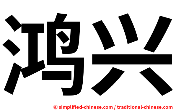 鸿兴