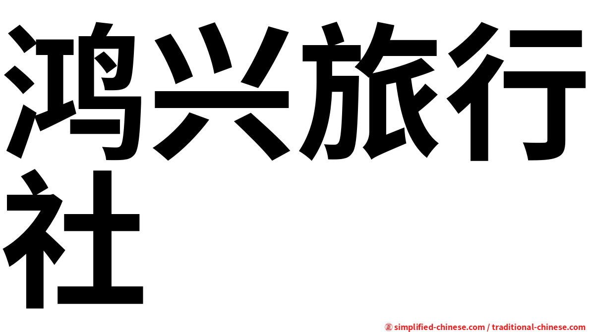 鸿兴旅行社