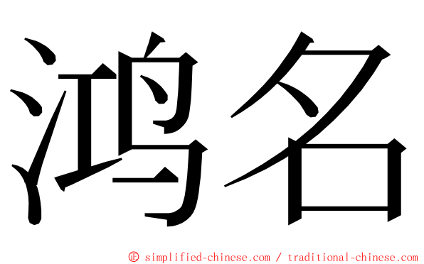 鸿名 ming font