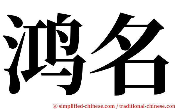 鸿名 serif font