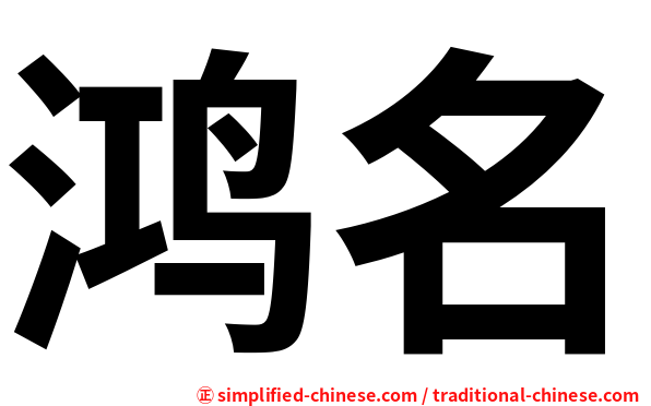 鸿名