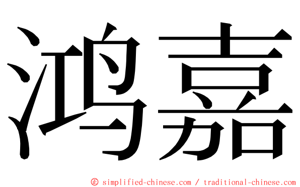 鸿嘉 ming font
