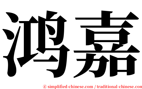 鸿嘉 serif font