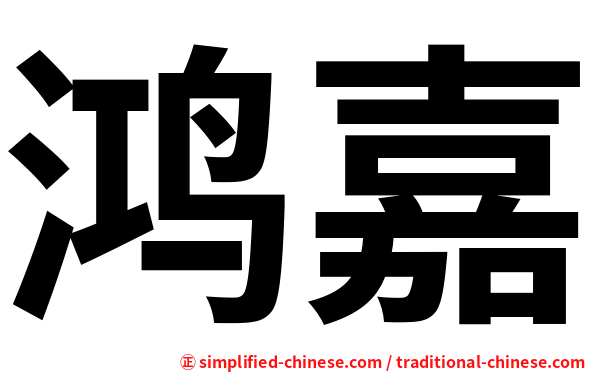 鸿嘉